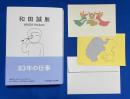 和田誠展