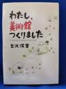 わたし、美術館つくりました