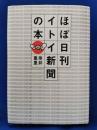 ほぼ日刊イトイ新聞の本