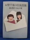 お聖千夏の往復書簡