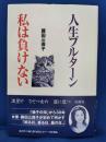 人生フルターン私は負けない