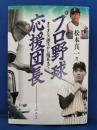 プロ野球応援団長 : オリオンズ誕生から現在まで