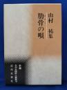 肋骨の唄 : 山村祐集