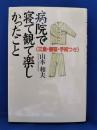 病院で寝て観て楽しかったこと : 三食・昼寝・手術つき