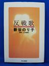 反戦歌 : 唄うこと、そして生きること