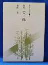 切株 : 句集
