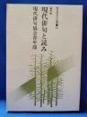 現代俳句と読み : 論作集