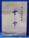 雲から雲へ　石川重尾作品集
