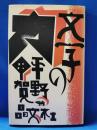 文字の力