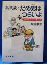 私笑説・だめ男はつらいよ : 蒲田&ニューヨーク