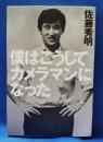 僕はこうしてカメラマンになった