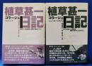 植草甚一コラージュ日記　1・2(東京1976・ニューヨーク1974)