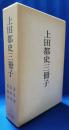 上田都史三冊子