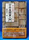 古本屋開業入門 : 古本商売ウラオモテ
