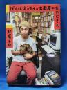 ぼくはオンライン古本屋のおやじさん