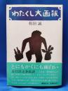 わたくし大画報