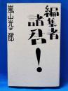編集者諸君!