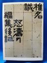 怒濤の編集後記