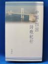 中国・四国詩歌紀行