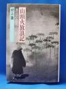 山頭火放浪記 : 漂泊の俳人