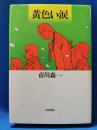 黄色い涙