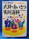 すぐに使える式辞・あいさつ実例百科 : これ一冊で失敗しらず!