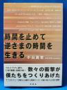 時間を止めて逆さまの時間を生きる