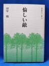 愉しい敵