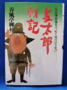 与太郎戦記