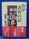 わが青春の記