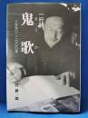 一行詩　鬼歌 一九九〇-二〇〇〇年