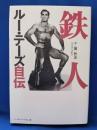 鉄人ルー・テーズ自伝