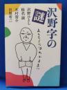 沢野字の謎