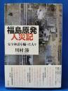 福島原発人災記 : 安全神話を騙った人々