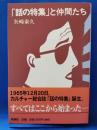 「話の特集」と仲間たち