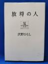 放埒の人