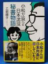 小松左京さんと日本沈没 秘書物語