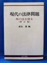 現代の法律問題 : 時の法を探る