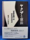 ヤクザと憲法