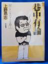 巷中有論 : 街にケンカのタネを拾う