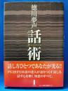 話術
