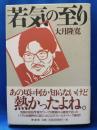 若気の至り