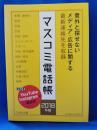 マスコミ電話帳