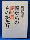 僕たちの赤い鳥ものがたり
