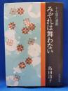 みぞれは舞わない : 十七歳の遺書