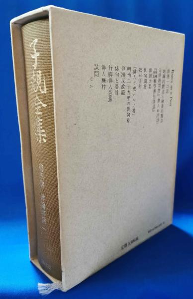 子規全集 | 正岡子規 著 | 講談社 | ¥1,800 - 日本の古本屋 / 日本の古本屋