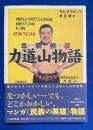 力道山物語 : 北朝鮮版