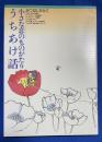 小さな恋のものがたりうちあけ話