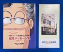 現代マンガ図書館30周年　記念メッセージ集