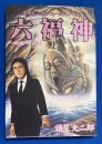 六福神 : 稗田礼二郎のフィールド・ノートより : 妖怪ハンター